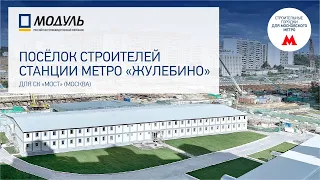 РПК МОДУЛЬ – Городок строителей станции метро «Жулебино» в Москве