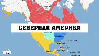 Как менялась карта Северной Америки последние 600 лет.История развития стран.Инфографика.1400-2021