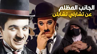 الجانب المظلم لعباقرة الكوميديا - تشارلي شابلن ومستر بين