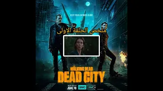 ملخص الحلقة الأولى من مسلسل the walking dead dead city