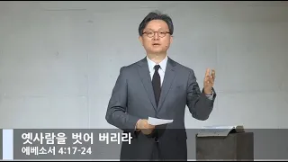 [LIVE] 옛 사람을 벗어 버리라 (에베소서 4:17-24)_주일 1부 예배_베이직교회_안신기 목사_20210117