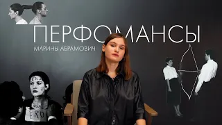 Самые необычные перфомансы| Марина Абрамович