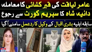 Aamir Liaquat Case: Dania Shah Appealed To Supreme Court | ex-wife Bushra Iqbal's Lawyer Statement