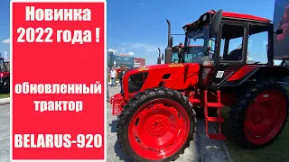 Новинка 2022 года. Обновленный трактор BELARUS-920