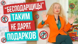 5 типов женщин, которым мужчины никогда не дарят подарков