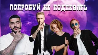 💕ПОПРОБУЙ НЕ ПОДПЕВАТЬ 💕🔥ЛУЧШИЕ РУССКИЕ ХИТЫ💕🔥TRY NOT TO SING 💕