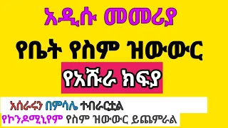 አዲስ የቤት ስም ዝውውር መመሪያ ወጣ |የአሹራ ክፍያ  አሰራር | የቤት ግብር