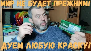 Дуем любую краску через аэр! Лайфхак #1