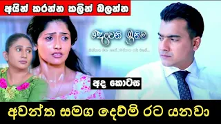 Deweni Inima | Episode 1060 19th May 2021 upcomeing