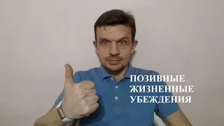 Позитив | Позитивные жизненные убеждения.