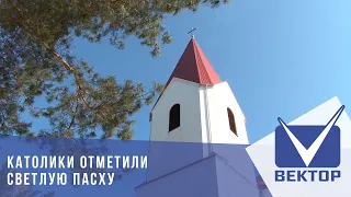 Католики отметили Светлую Пасху