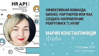 Мария Константиниди (IQ Option): "Эффективная команда бизнес-партнеров" / #HRAPI