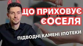 єОселя 2024 – які підводні камені та неочевидні нюанси іпотеки для українців