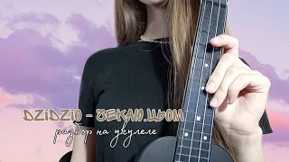 DZIDZIO feat. Ольга Цибульська - Чекаю.Цьом | разбор на укулеле 🕊️ | кавер 🌾
