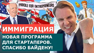 НОВАЯ ИММИГРАЦИОННАЯ ПРОГРАММА США! PAROLE FOR ENTREPRENEURS! ИММИГРАЦИЯ В США ЧЕРЕЗ СТАРТАП