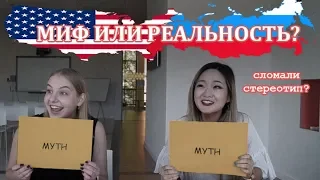 Реакция Иностранцев : Миф или Реальность о России