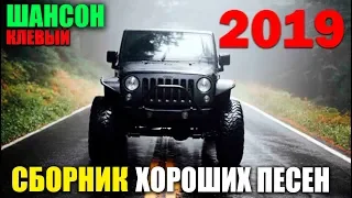 Обалденный шансон - супер хиты с трек листом 2019