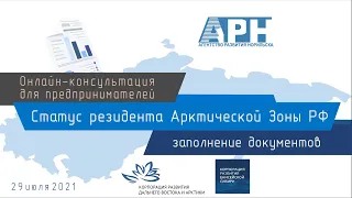 Получение статуса резидента Арктической Зоны РФ