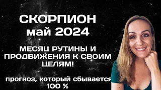 МАЙ 2024 🌟 СКОРПИОН 🌟- АСТРОЛОГИЧЕСКИЙ ПРОГНОЗ (ГОРОСКОП) НА МАЙ 2024 ГОДА ДЛЯ СКОРПИОНОВ.