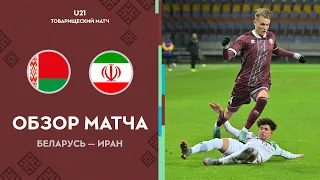 Обзор матча Беларусь U-21 — Иран U-21