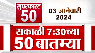 Superfast 50 | सुपरफास्ट 50 | 7.30 AM | 3 January 2024 | Marathi News