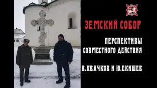 ЗЕМСКИЙ СОБОР. Перспективы совместного действия. В.В.Квачков и Ю.А.Екишев