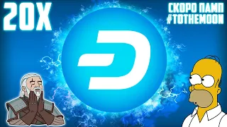 DASH - САМАЯ НЕДООЦЕНЕННАЯ КРИПТОВАЛЮТА 2022! УСПЕЙ ОТКУПИТЬ ОТМЕТКИ МАРТА 2020 ГОДА! 20Х МИНИМУМ!