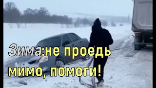 Зима:не проедь мимо, помоги! помощь на дорогах 