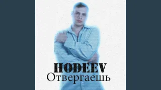 Отвергаешь