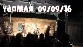 End Of Time - Live in Udomlya (09.09.16) Нарезка