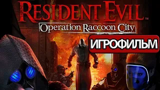 ИГРОФИЛЬМ Resident Evil: Operation Raccoon City (все катсцены, русские субтитры)  без комментариев