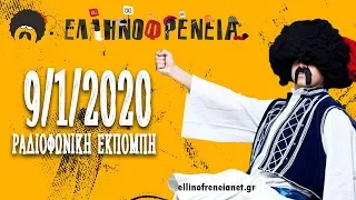 Ελληνοφρένεια 9/1/2020