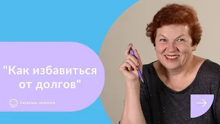 Как избавиться от долгов