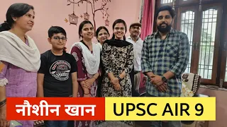 GORAKHPUR की नौशीन ने UPSC में हासिल किया 9वीं रैंक ।। UPSC 2023 ।। UPSC TOPPER