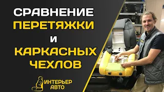 СРАВНЕНИЕ ПЕРЕТЯЖКИ И КАРКАСНЫХ АВТОЧЕХЛОВ