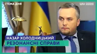 Тема дня. Назар Холодницький. Резонансні справи