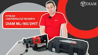 РУЧНАЯ сверлильная машина DIAM ML-160/2HIT