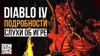 Diablo 4 ●  Обзор слухов и последние новости