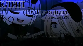 °♡ – Клип //~(Не) Идеальна~ Gacha life– ♡°