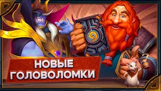 Hearthstone. Гайд по решению 3-х из 4-х головоломок "Загадки истории"