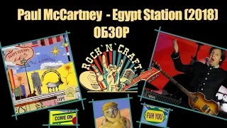 Обзор на новый альбом Paul McCartney - Egypt Station
