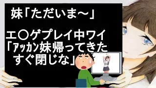 妹「ただいま～」　エ〇ゲプレイ中ワイ「ｱｯｶﾝ妹帰ってきたすぐ閉じな」ｶﾁｶﾁｶﾁ【2ch】