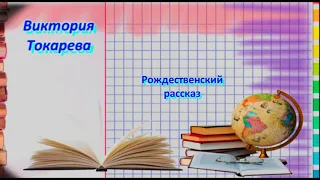 #38.Виктория Токарева. Рождественский рассказ