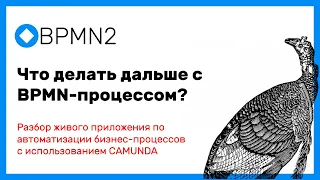 Что дальше делать с диаграммой в BPMN? Разбор приложения на Camunda