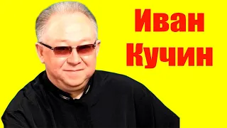 Иван Кучин ⇄ Ivan Kuchin  ✌ БИОГРАФИЯ