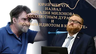 Шевчук назвал депутата Милонова «тупым чуваком». Юрий Шевчук высказался после слов Милонова.