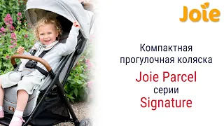 Joie Parcel Signature - легкая и компактная коляска для путешествий