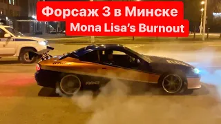 Форсаж 3 в Минске | Mona lisa making BurnOuts | TOKYO DRIFT IN MINSK