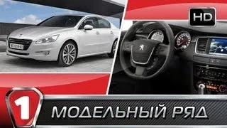 Peugeot 508. "Модельный ряд" в HD. (УКР)