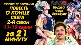 ▷ ПОВЕСТЬ О КОНЦЕ СВЕТА 2 СЕЗОН 11-15 СЕРИИ ЗА 21 МИНУТУ | РЕАКЦИЯ на AniMillion